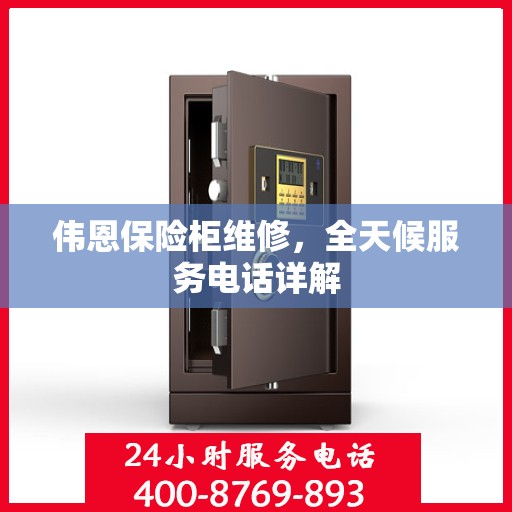 伟恩保险柜维修，全天候服务电话详解