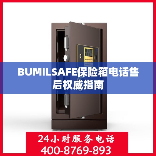 BUMILSAFE保险箱电话售后权威指南