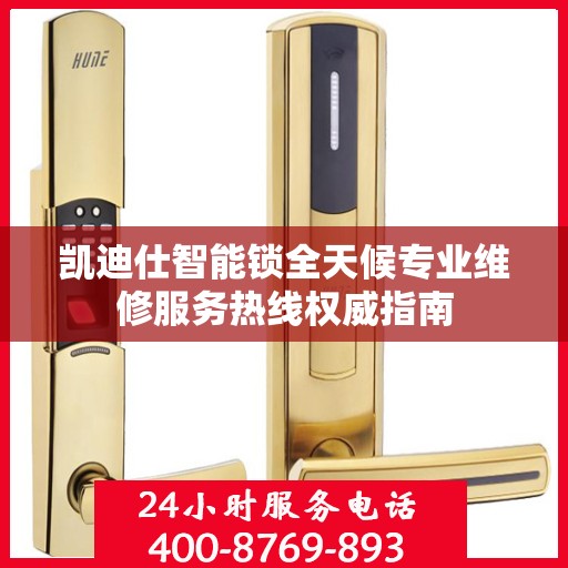 凯迪仕智能锁全天候专业维修服务热线权威指南