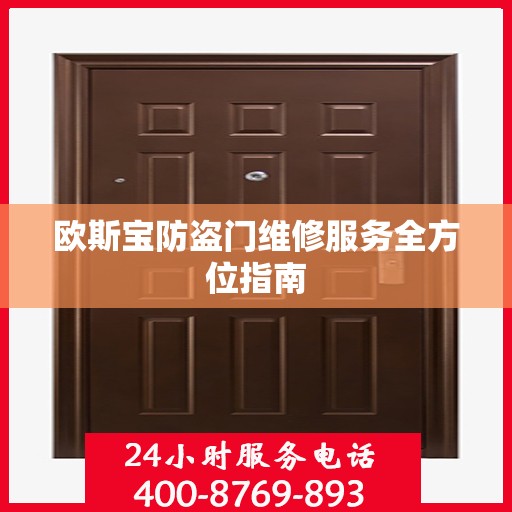 欧斯宝防盗门维修服务全方位指南