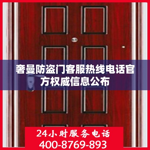 奢曼防盗门客服热线电话官方权威信息公布