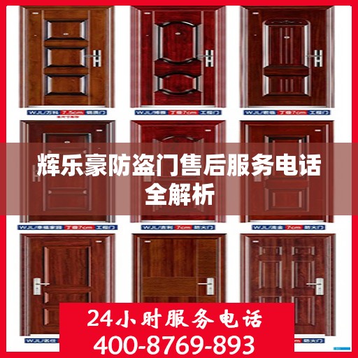 辉乐豪防盗门售后服务电话全解析