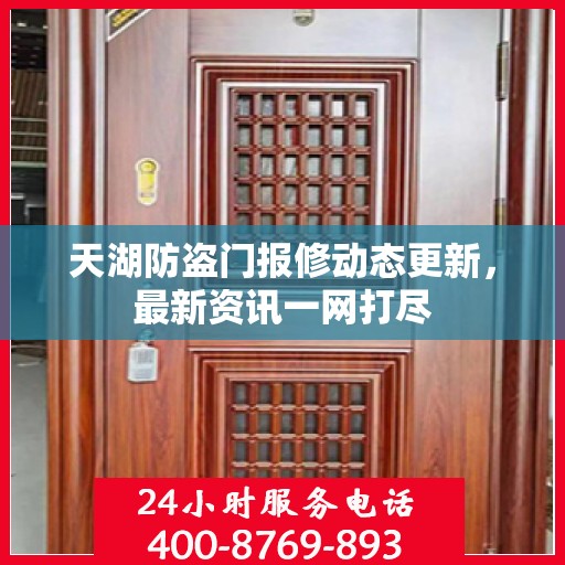 天湖防盗门报修动态更新，最新资讯一网打尽