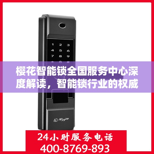 樱花智能锁全国服务中心深度解读，智能锁行业的权威指南