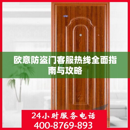 欧意防盗门客服热线全面指南与攻略