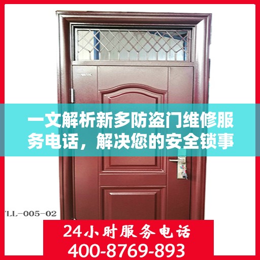 一文解析新多防盗门维修服务电话，解决您的安全锁事烦恼！