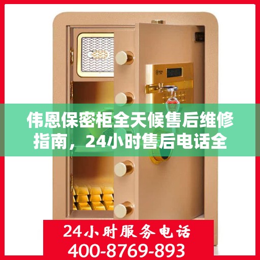 伟恩保密柜全天候售后维修指南，24小时售后电话全解析