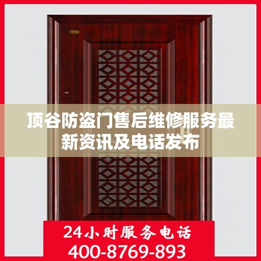 顶谷防盗门售后维修服务最新资讯及电话发布