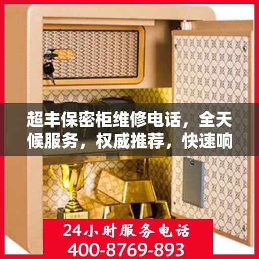 超丰保密柜维修电话，全天候服务，权威推荐，快速响应！