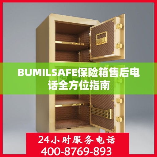 BUMILSAFE保险箱售后电话全方位指南