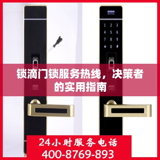 锁滴门锁服务热线，决策者的实用指南