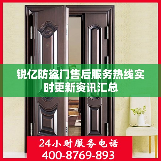 锐亿防盗门售后服务热线实时更新资讯汇总