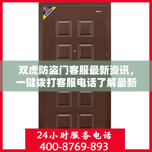 双虎防盗门客服最新资讯，一键拨打客服电话了解最新动态