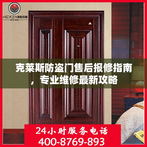 克莱斯防盗门售后报修指南，专业维修最新攻略