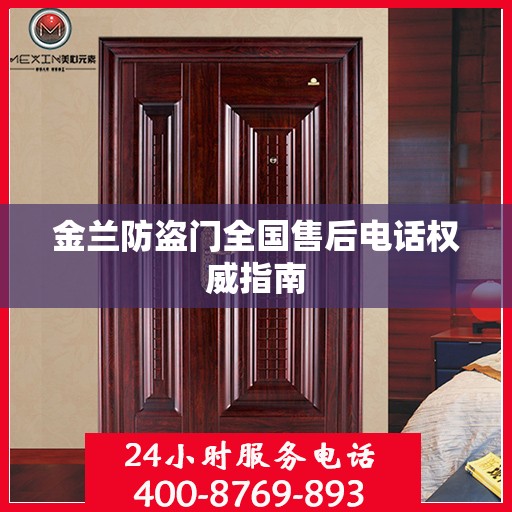 金兰防盗门全国售后电话权威指南