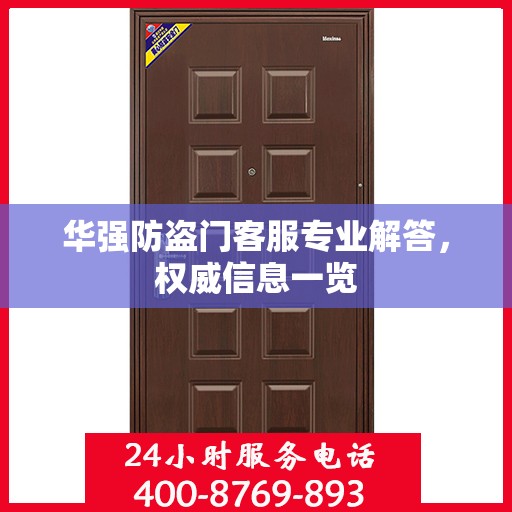 华强防盗门客服专业解答，权威信息一览