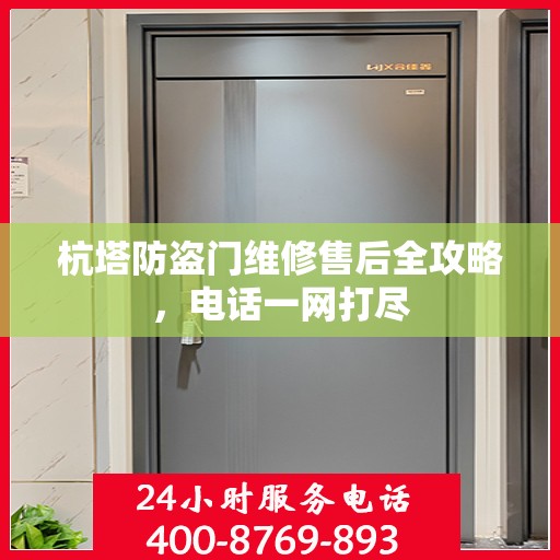杭塔防盗门维修售后全攻略，电话一网打尽