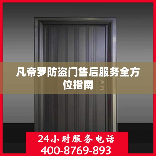 凡帝罗防盗门售后服务全方位指南