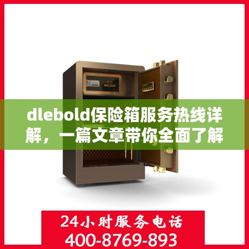 dlebold保险箱服务热线详解，一篇文章带你全面了解