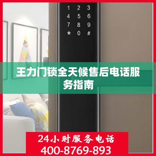 王力门锁全天候售后电话服务指南