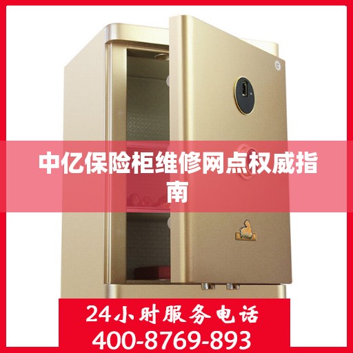 中亿保险柜维修网点权威指南