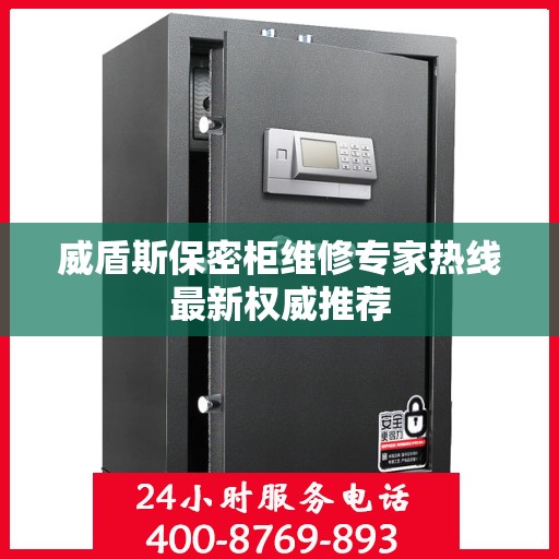 威盾斯保密柜维修专家热线最新权威推荐