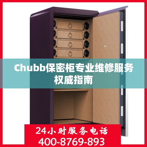 Chubb保密柜专业维修服务权威指南