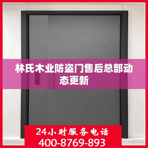 林氏木业防盗门售后总部动态更新