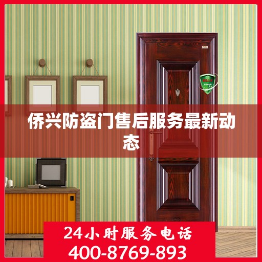 侨兴防盗门售后服务最新动态