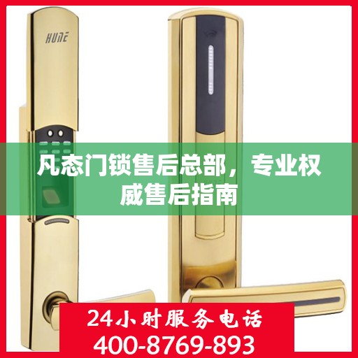 凡态门锁售后总部，专业权威售后指南