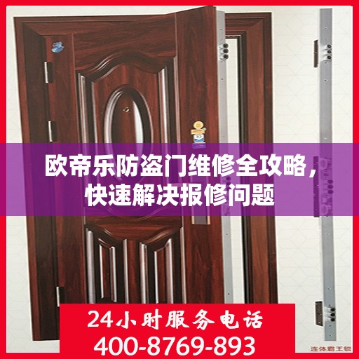 欧帝乐防盗门维修全攻略，快速解决报修问题