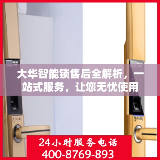 大华智能锁售后全解析，一站式服务，让您无忧使用