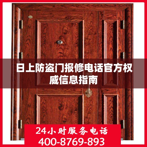 日上防盗门报修电话官方权威信息指南