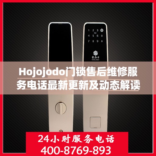 Hojojodo门锁售后维修服务电话最新更新及动态解读