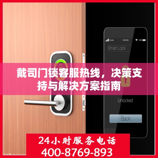 戴司门锁客服热线，决策支持与解决方案指南
