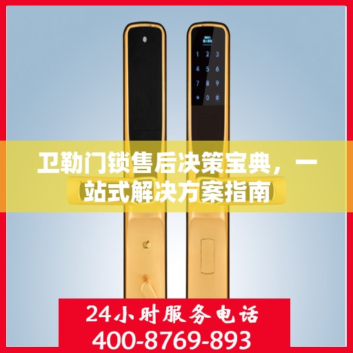 卫勒门锁售后决策宝典，一站式解决方案指南