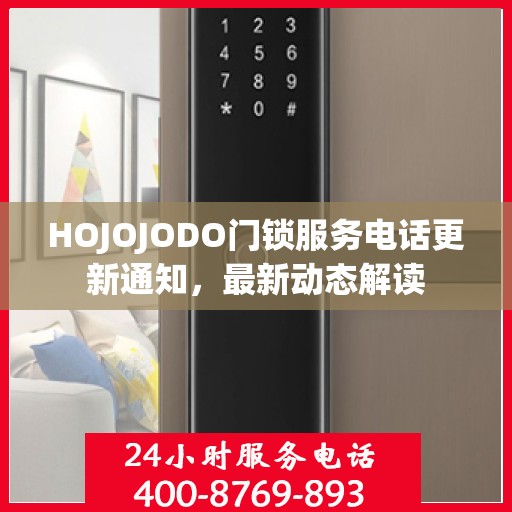HOJOJODO门锁服务电话更新通知，最新动态解读