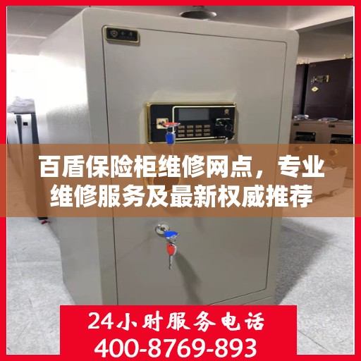 百盾保险柜维修网点，专业维修服务及最新权威推荐