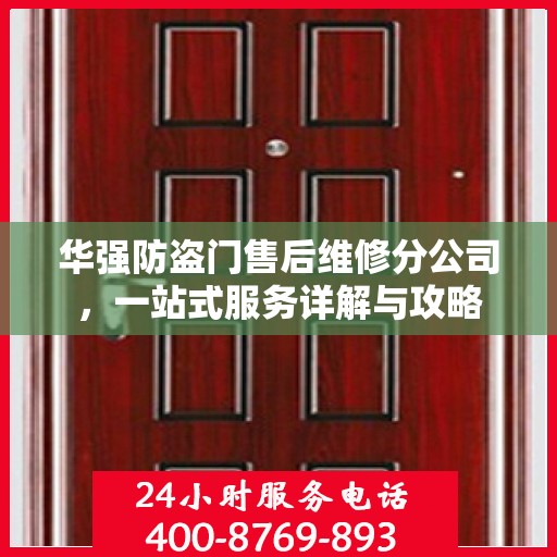 华强防盗门售后维修分公司，一站式服务详解与攻略