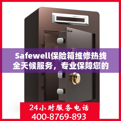 Safewell保险箱维修热线全天候服务，专业保障您的安全需求