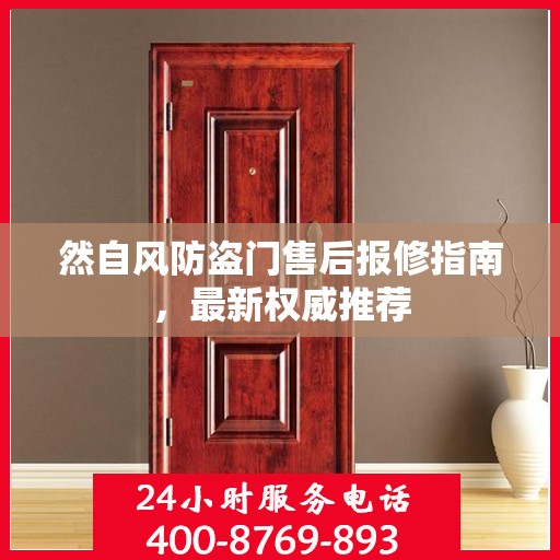 然自风防盗门售后报修指南，最新权威推荐