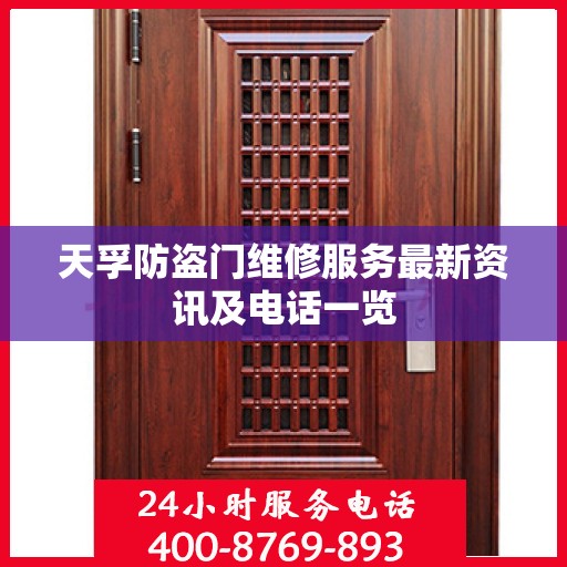 天孚防盗门维修服务最新资讯及电话一览
