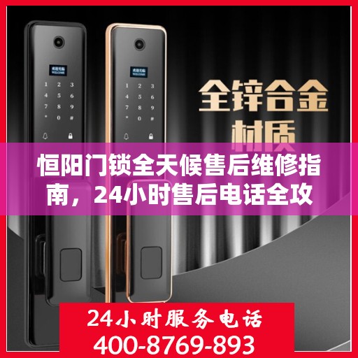 恒阳门锁全天候售后维修指南，24小时售后电话全攻略