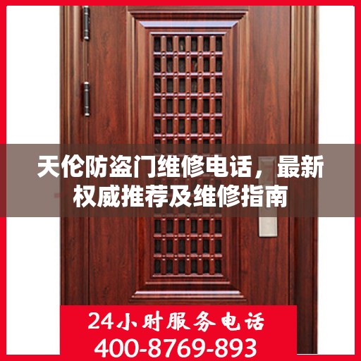 天伦防盗门维修电话，最新权威推荐及维修指南