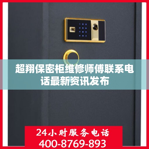 超翔保密柜维修师傅联系电话最新资讯发布