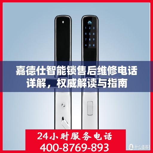 嘉德仕智能锁售后维修电话详解，权威解读与指南