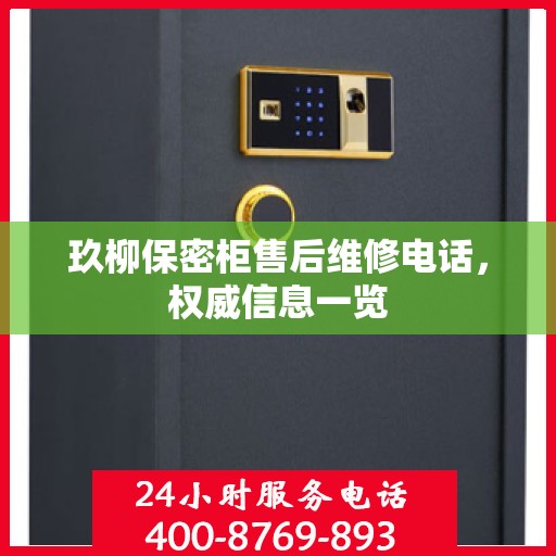 玖柳保密柜售后维修电话，权威信息一览