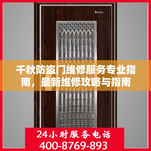 千秋防盗门维修服务专业指南，最新维修攻略与指南