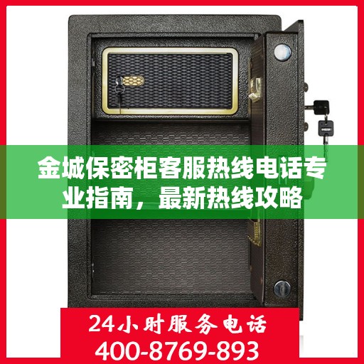金城保密柜客服热线电话专业指南，最新热线攻略