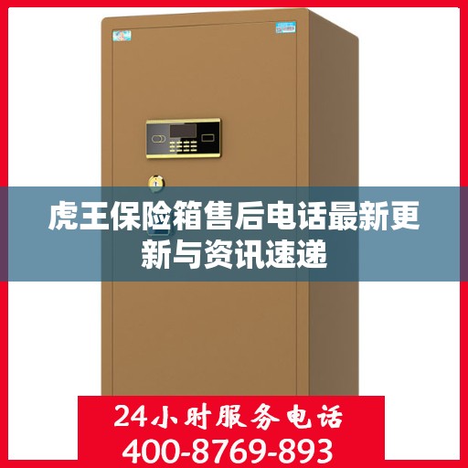 虎王保险箱售后电话最新更新与资讯速递
